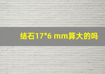 结石17*6 mm算大的吗